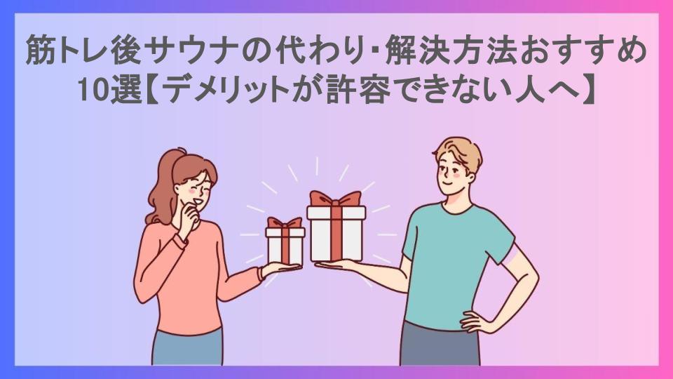 筋トレ後サウナの代わり・解決方法おすすめ10選【デメリットが許容できない人へ】